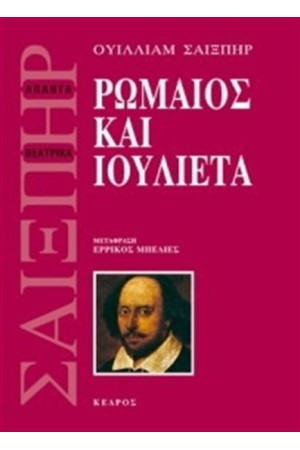 ΡΩΜΑΙΟΣ ΚΑΙ ΙΟΥΛΙΕΤΑ (ΜΕΤΑΦ. ΕΡΡΙΚΟΣ ΜΠΕΛΙΕΣ) (ΕΠΑΝΕΚΔΟΣΗ)