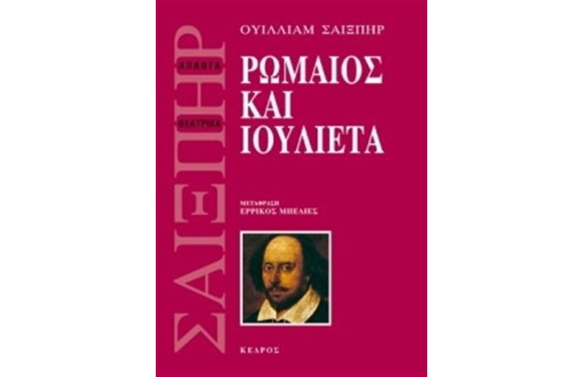 ΡΩΜΑΙΟΣ ΚΑΙ ΙΟΥΛΙΕΤΑ (ΜΕΤΑΦ. ΕΡΡΙΚΟΣ ΜΠΕΛΙΕΣ) (ΕΠΑΝΕΚΔΟΣΗ)