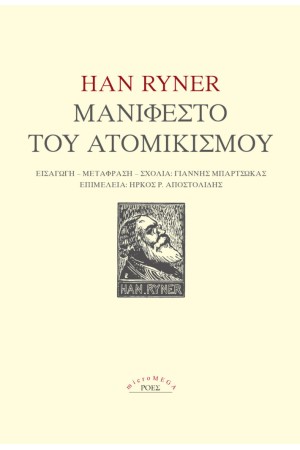 ΜΑΝΙΦΕΣΤΟ ΤΟΥ ΑΤΟΜΙΚΙΣΜΟΥ