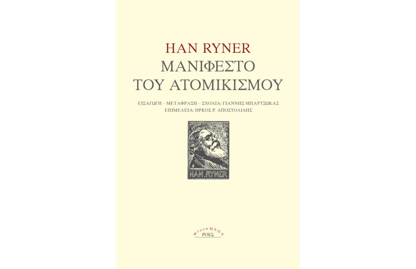 ΜΑΝΙΦΕΣΤΟ ΤΟΥ ΑΤΟΜΙΚΙΣΜΟΥ