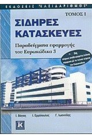 ΣΙΔΗΡΕΣ ΚΑΤΑΣΚΕΥΕΣ Τ. Α' (2η ΕΚΔΟΣΗ) ΣΙΔΗΡΕΣ ΚΑΤΑΣΚΕΥΕΣ Τ. Α' (2η ΕΚΔΟΣΗ)