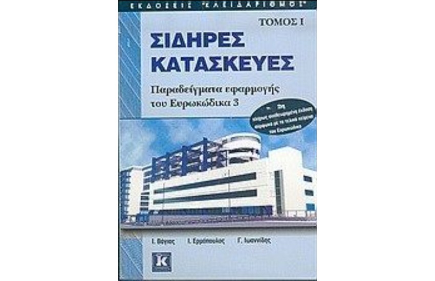 ΣΙΔΗΡΕΣ ΚΑΤΑΣΚΕΥΕΣ Τ. Α' (2η ΕΚΔΟΣΗ)