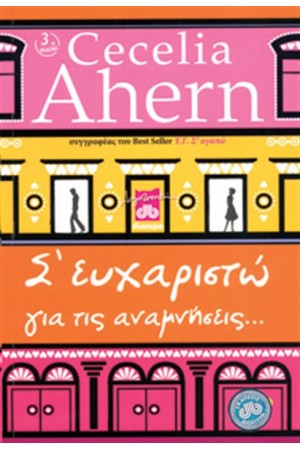 Σ' ΕΥΧΑΡΙΣΤΩ ΓΙΑ ΤΙΣ ΑΝΑΜΝΗΣΕΙΣ... Σ' ΕΥΧΑΡΙΣΤΩ ΓΙΑ ΤΙΣ ΑΝΑΜΝΗΣΕΙΣ...