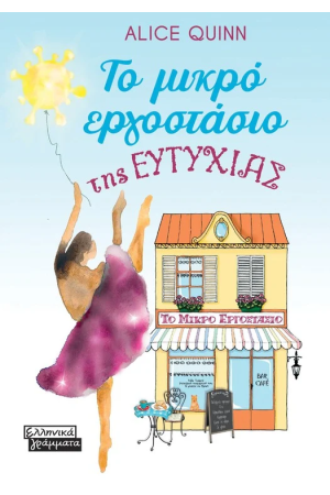 ΤΟ ΜΙΚΡΟ ΕΡΓΟΣΤΑΣΙΟ ΤΗΣ ΕΥΤΥΧΙΑΣ