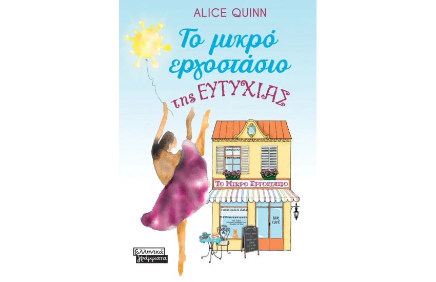 ΤΟ ΜΙΚΡΟ ΕΡΓΟΣΤΑΣΙΟ ΤΗΣ ΕΥΤΥΧΙΑΣ