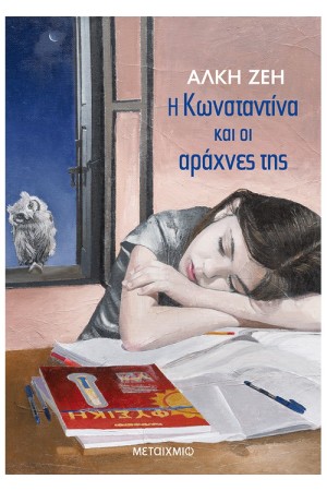 Η ΚΩΝΣΤΑΝΤΙΝΑ ΚΑΙ ΟΙ ΑΡΑΧΝΕΣ ΤΗΣ