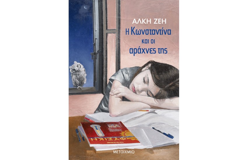 Η ΚΩΝΣΤΑΝΤΙΝΑ ΚΑΙ ΟΙ ΑΡΑΧΝΕΣ ΤΗΣ