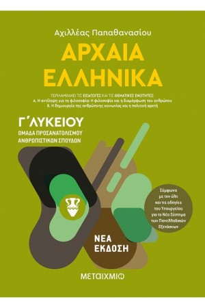 ΑΡΧΑΙΑ ΕΛΛΗΝΙΚΑ Ι - ΟΜΑΔΑ ΠΡΟΣΑΝΑΤΟΛΙΣΜΟΥ ΑΝΘΡΩΠΙΣΤΙΚΩΝ ΣΠΟΥΔΩΝ - Γ' ΛΥΚΕΙΟΥ