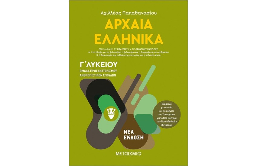 ΑΡΧΑΙΑ ΕΛΛΗΝΙΚΑ Ι - ΟΜΑΔΑ ΠΡΟΣΑΝΑΤΟΛΙΣΜΟΥ ΑΝΘΡΩΠΙΣΤΙΚΩΝ ΣΠΟΥΔΩΝ - Γ' ΛΥΚΕΙΟΥ
