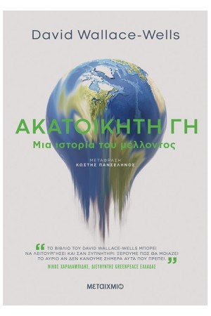 ΑΚΑΤΟΙΚΗΤΗ ΓΗ