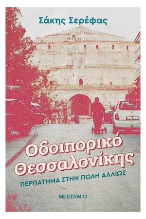 ΟΔΟΙΠΟΡΙΚΟ ΘΕΣΣΑΛΟΝΙΚΗΣ: ΠΕΡΠΑΤΗΜΑ ΣΤΗΝ ΠΟΛΗ ΑΛΛΙΩΣ