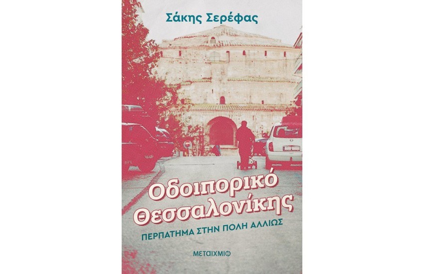 ΟΔΟΙΠΟΡΙΚΟ ΘΕΣΣΑΛΟΝΙΚΗΣ: ΠΕΡΠΑΤΗΜΑ ΣΤΗΝ ΠΟΛΗ ΑΛΛΙΩΣ