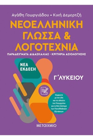 ΝΕΟΕΛΛΗΝΙΚΗ ΓΛΩΣΣΑ ΚΑΙ ΛΟΓΟΤΕΧΝΙΑ Γ' ΛΥΚΕΙΟΥ ΙΙ