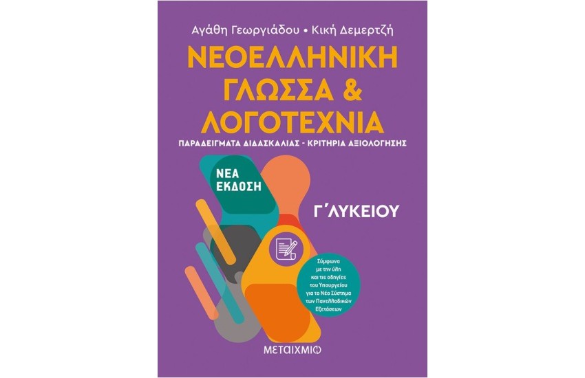 ΝΕΟΕΛΛΗΝΙΚΗ ΓΛΩΣΣΑ ΚΑΙ ΛΟΓΟΤΕΧΝΙΑ Γ' ΛΥΚΕΙΟΥ ΙΙ