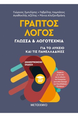 ΓΡΑΠΤΟΣ ΛΟΓΟΣ