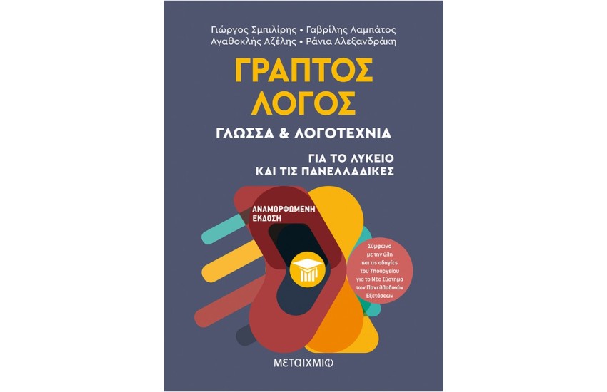 ΓΡΑΠΤΟΣ ΛΟΓΟΣ