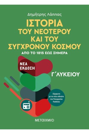 ΙΣΤΟΡΙΑ ΤΟΥ ΝΕΟΤΕΡΟΥ ΚΑΙ ΣΥΓΧΡΟΝΟΥ ΚΟΣΜΟΥ ΑΠΟ ΤΟ 1815 ΕΩΣ ΣΗΜΕΡΑ Γ' ΛΥΚΕΙΟΥ ΓΕΝΙΚΗΣ ΠΑΙΔΕΙΑΣ ΙΣΤΟΡΙΑ ΤΟΥ ΝΕΟΤΕΡΟΥ ΚΑΙ ΣΥΓΧΡΟΝΟΥ ΚΟΣΜΟΥ ΑΠΟ ΤΟ 1815 ΕΩΣ ΣΗΜΕΡΑ Γ' ΛΥΚΕΙΟΥ ΓΕΝΙΚΗΣ ΠΑΙΔΕΙΑΣ