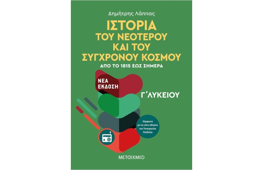 ΙΣΤΟΡΙΑ ΤΟΥ ΝΕΟΤΕΡΟΥ ΚΑΙ ΣΥΓΧΡΟΝΟΥ ΚΟΣΜΟΥ ΑΠΟ ΤΟ 1815 ΕΩΣ ΣΗΜΕΡΑ Γ' ΛΥΚΕΙΟΥ ΓΕΝΙΚΗΣ ΠΑΙΔΕΙΑΣ