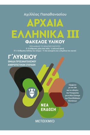 ΑΡΧΑΙΑ ΕΛΛΗΝΙΚΑ ΙΙΙ- ΟΜΑΔΑ ΠΡΟΣΑΝΑΤΟΛΙΣΜΟΥ ΑΝΘΡΩΠΙΣΤΙΚΩΝ ΣΠΟΥΔΩΝ- Γ' ΛΥΚΕΙΟΥ ΑΡΧΑΙΑ ΕΛΛΗΝΙΚΑ ΙΙΙ- ΟΜΑΔΑ ΠΡΟΣΑΝΑΤΟΛΙΣΜΟΥ ΑΝΘΡΩΠΙΣΤΙΚΩΝ ΣΠΟΥΔΩΝ- Γ' ΛΥΚΕΙΟΥ