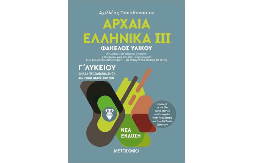 ΑΡΧΑΙΑ ΕΛΛΗΝΙΚΑ ΙΙΙ- ΟΜΑΔΑ ΠΡΟΣΑΝΑΤΟΛΙΣΜΟΥ ΑΝΘΡΩΠΙΣΤΙΚΩΝ ΣΠΟΥΔΩΝ- Γ' ΛΥΚΕΙΟΥ