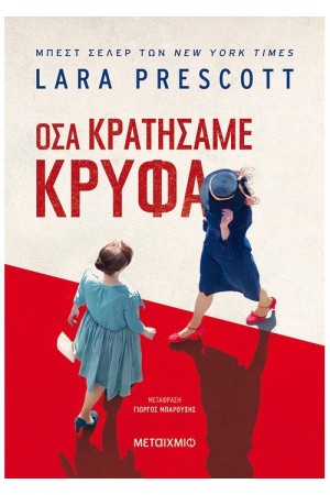 ΟΣΑ ΚΡΑΤΗΣΑΜΕ ΚΡΥΦΑ