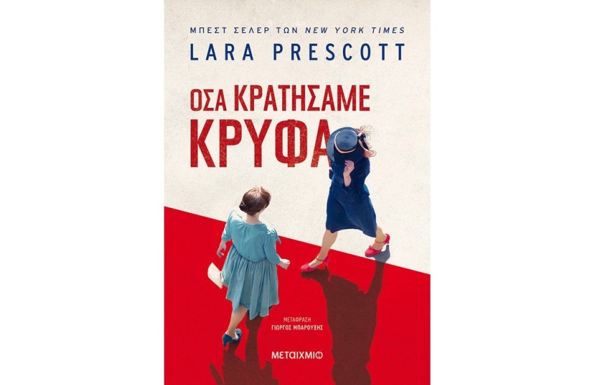 ΟΣΑ ΚΡΑΤΗΣΑΜΕ ΚΡΥΦΑ