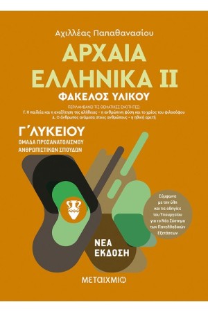 ΑΡΧΑΙΑ ΕΛΛΗΝΙΚΑ ΙΙ - ΟΜΑΔΑ ΠΡΟΣΑΝΑΤΟΛΙΣΜΟΥ ΑΝΘΡΩΠΙΣΤΙΚΩΝ ΣΠΟΥΔΩΝ - Γ' ΛΥΚΕΙΟΥ ΑΡΧΑΙΑ ΕΛΛΗΝΙΚΑ ΙΙ - ΟΜΑΔΑ ΠΡΟΣΑΝΑΤΟΛΙΣΜΟΥ ΑΝΘΡΩΠΙΣΤΙΚΩΝ ΣΠΟΥΔΩΝ - Γ' ΛΥΚΕΙΟΥ