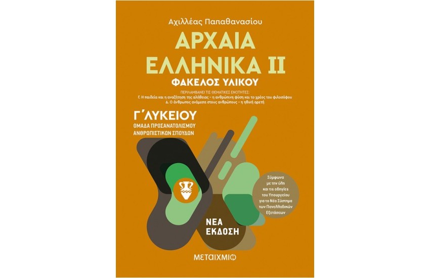 ΑΡΧΑΙΑ ΕΛΛΗΝΙΚΑ ΙΙ - ΟΜΑΔΑ ΠΡΟΣΑΝΑΤΟΛΙΣΜΟΥ ΑΝΘΡΩΠΙΣΤΙΚΩΝ ΣΠΟΥΔΩΝ - Γ' ΛΥΚΕΙΟΥ