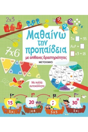ΜΑΘΑΙΝΩ ΤΗΝ ΠΡΟΠΑΙΔΕΙΑ ΜΕ ΑΠΙΘΑΝΕΣ ΔΡΑΣΤΗΡΙΟΤΗΤΕΣ