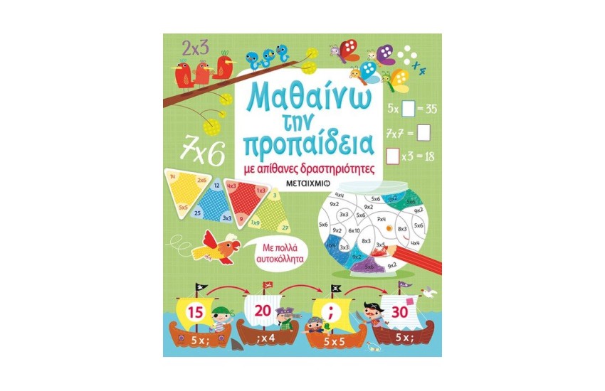 ΜΑΘΑΙΝΩ ΤΗΝ ΠΡΟΠΑΙΔΕΙΑ ΜΕ ΑΠΙΘΑΝΕΣ ΔΡΑΣΤΗΡΙΟΤΗΤΕΣ