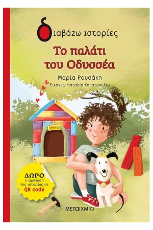 ΤΟ ΠΑΛΑΤΙ ΤΟΥ ΟΔΥΣΣΕΑ