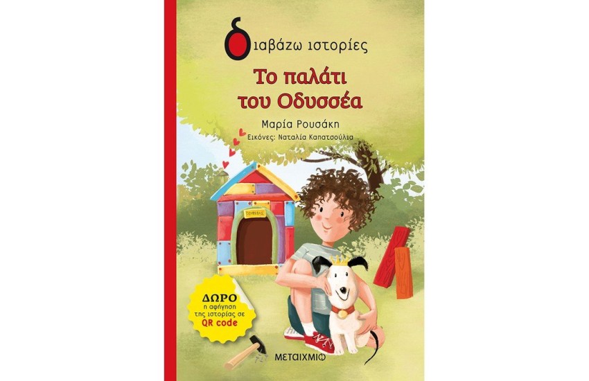 ΤΟ ΠΑΛΑΤΙ ΤΟΥ ΟΔΥΣΣΕΑ