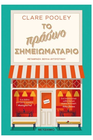 ΤΟ ΠΡΑΣΙΝΟ ΣΗΜΕΙΩΜΑΤΑΡΙΟ