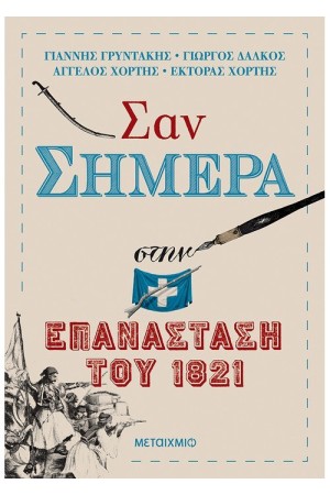 ΣΑΝ ΣΗΜΕΡΑ ΣΤΗΝ ΕΠΑΝΑΣΤΑΣΗ ΤΟΥ 1821 ΣΑΝ ΣΗΜΕΡΑ ΣΤΗΝ ΕΠΑΝΑΣΤΑΣΗ ΤΟΥ 1821