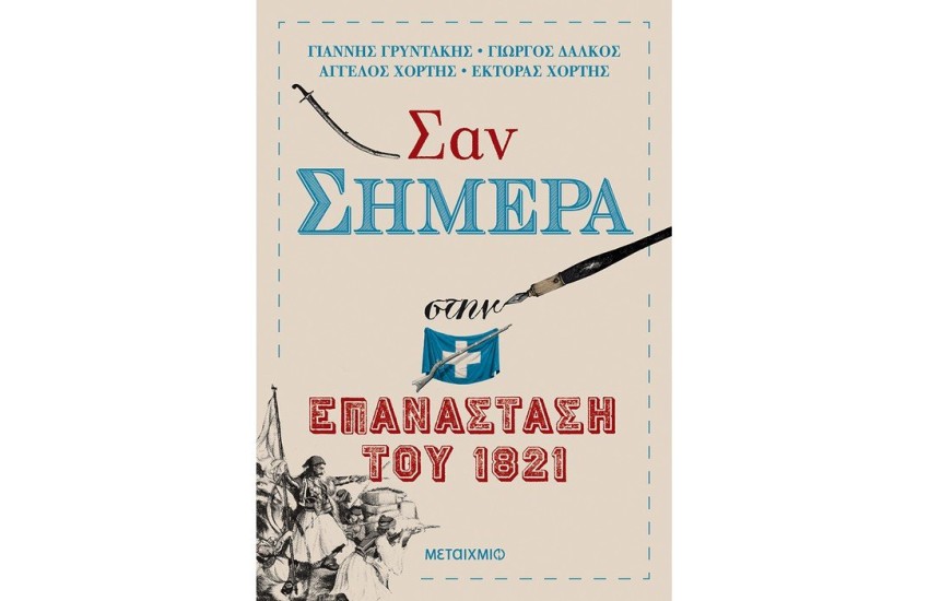 ΣΑΝ ΣΗΜΕΡΑ ΣΤΗΝ ΕΠΑΝΑΣΤΑΣΗ ΤΟΥ 1821
