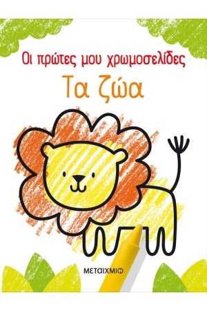 ΟΙ ΠΡΩΤΕΣ ΜΟΥ ΧΡΩΜΟΣΕΛΙΔΕΣ: ΤΑ ΖΩΑ