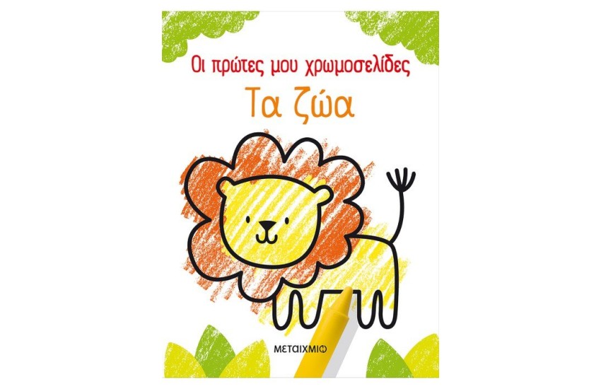 ΟΙ ΠΡΩΤΕΣ ΜΟΥ ΧΡΩΜΟΣΕΛΙΔΕΣ: ΤΑ ΖΩΑ