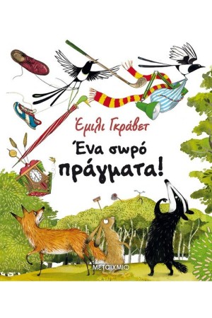ΕΝΑ ΣΩΡΟ ΠΡΑΓΜΑΤΑ