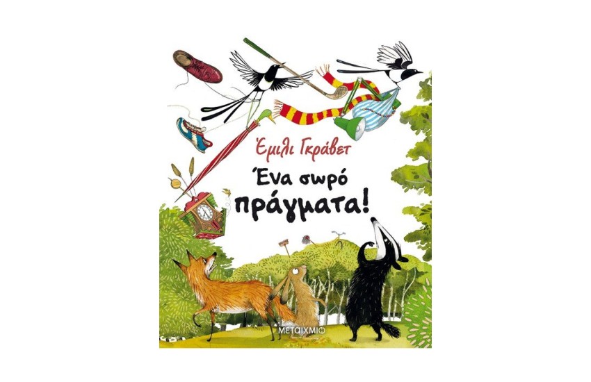 ΕΝΑ ΣΩΡΟ ΠΡΑΓΜΑΤΑ
