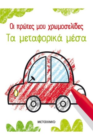 ΟΙ ΠΡΩΤΕΣ ΜΟΥ ΧΡΩΜΟΣΕΛΙΔΕΣ: ΤΑ ΜΕΤΑΦΟΡΙΚΑ ΜΕΣΑ