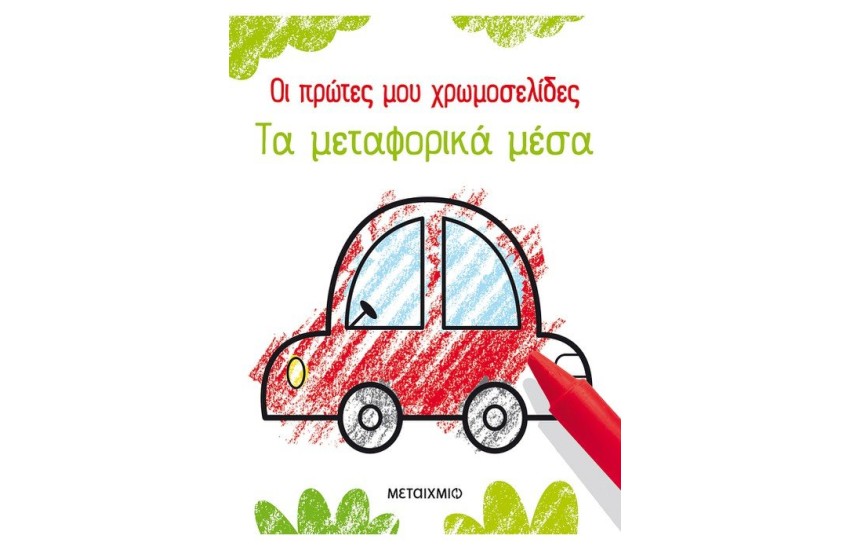 ΟΙ ΠΡΩΤΕΣ ΜΟΥ ΧΡΩΜΟΣΕΛΙΔΕΣ: ΤΑ ΜΕΤΑΦΟΡΙΚΑ ΜΕΣΑ