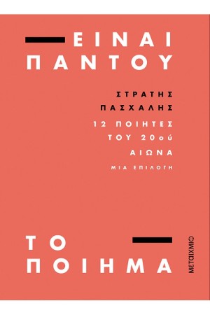 ΕΙΝΑΙ ΠΑΝΤΟΥ ΤΟ ΠΟΙΗΜΑ