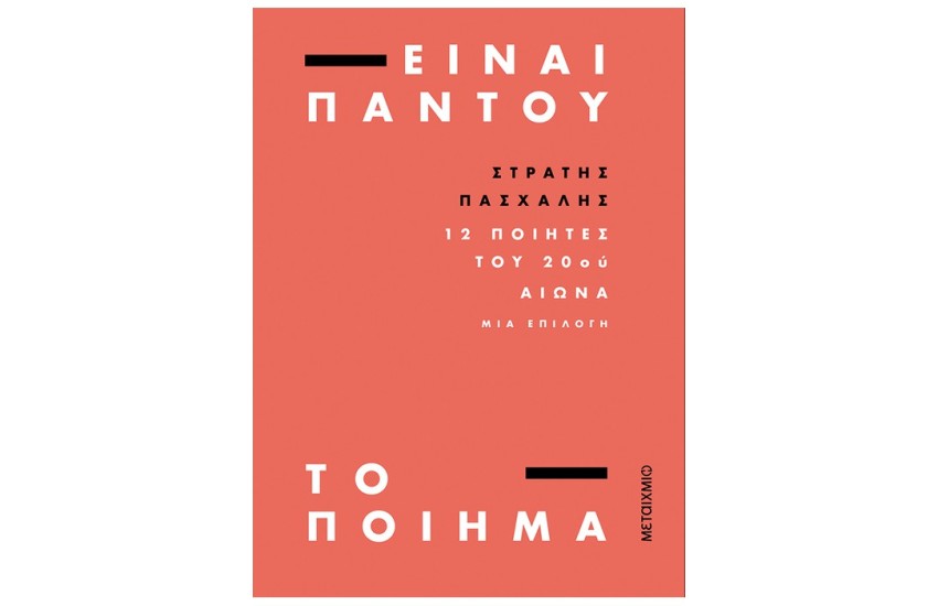 ΕΙΝΑΙ ΠΑΝΤΟΥ ΤΟ ΠΟΙΗΜΑ