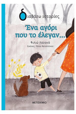 ΕΝΑ ΑΓΟΡΙ ΠΟΥ ΤΟ ΕΛΕΓΑΝ...