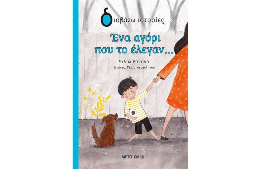 ΕΝΑ ΑΓΟΡΙ ΠΟΥ ΤΟ ΕΛΕΓΑΝ...
