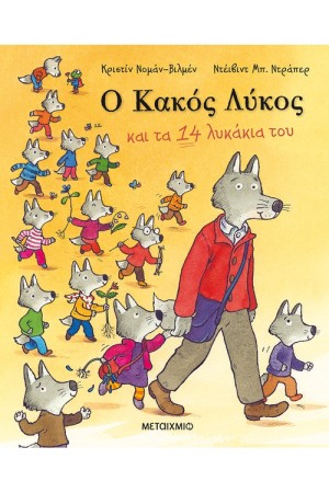Ο ΚΑΚΟΣ ΛΥΚΟΣ ΚΑΙ ΤΑ 14 ΛΥΚΑΚΙΑ ΤΟΥ