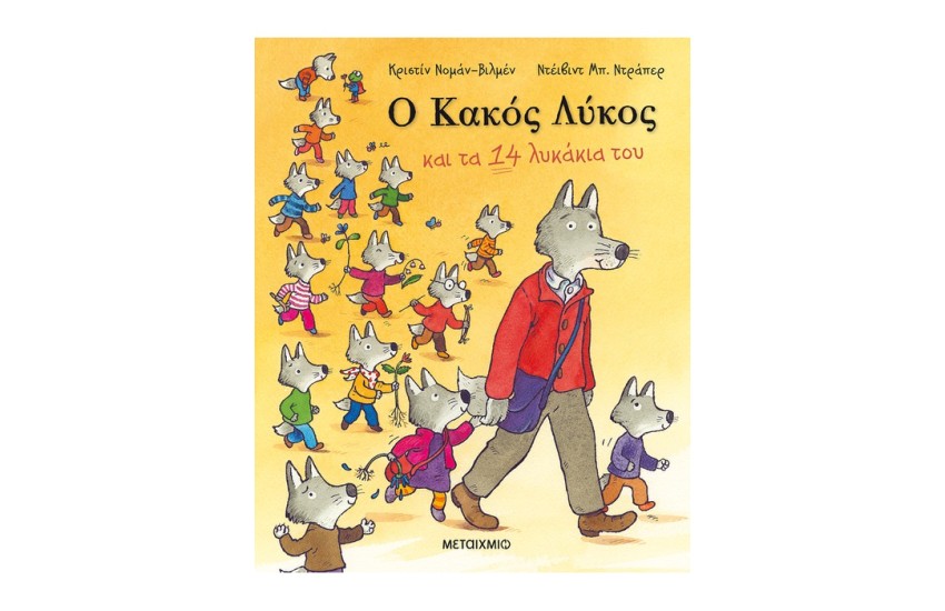 Ο ΚΑΚΟΣ ΛΥΚΟΣ ΚΑΙ ΤΑ 14 ΛΥΚΑΚΙΑ ΤΟΥ