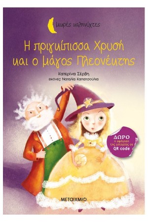 ΜΙΚΡΕΣ ΚΑΛΗΝΥΧΤΕΣ: Η ΠΡΙΓΚΙΠΙΣΣΑ ΧΡΥΣΗ ΚΑΙ Ο ΜΑΓΟΣ ΠΛΕΟΝΕΚΤΗΣ