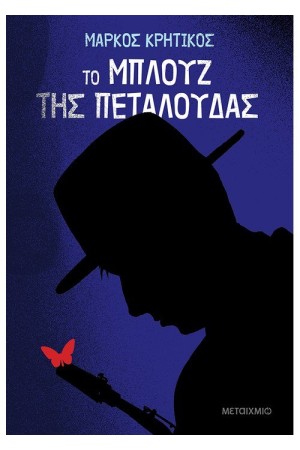 ΤΟ ΜΠΛΟΥΖ ΤΗΣ ΠΕΤΑΛΟΥΔΑΣ