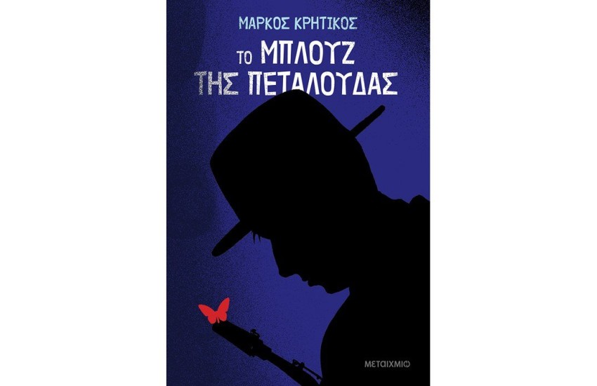 ΤΟ ΜΠΛΟΥΖ ΤΗΣ ΠΕΤΑΛΟΥΔΑΣ